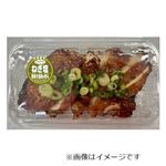グリルチキン（ねぎ塩ソース）1パック【12時以降の配送限定】