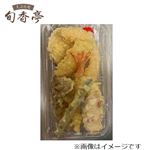 【旬香亭】季節の天ぷら盛合せ 1パック【12時～18時の配送限定】