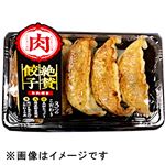 絶賛肉餃子 5個入【12時以降の配送限定】