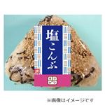 おにぎり 塩こんぶ 1個【金・土・日・月・火曜日配送限定】【16時以降の配送限定】