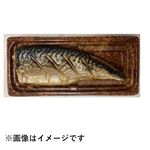 【魚魚炎】骨取さば塩焼き 1パック