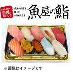 【魚屋の鮨】魚屋のにぎり鮨（いくら・うに・えび入）10貫 【わさび抜き】1パック【12時以降の配送限定】