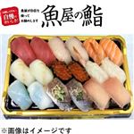 【魚屋の鮨】魚屋のにぎり鮨（いくら・えび入）18貫【わさび抜き】 1パック【12時以降の配送限定】