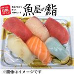 【魚屋の鮨】魚屋のにぎり鮨 6貫【わさび抜き】 1パック【12時以降の配送限定】