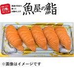 【魚屋の鮨】asc認証アトランティックサーモンにぎり寿司 5貫【わさび抜き】 1パック【12時以降の配送限定】