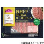 トップバリュ 匠和牛手仕込みローストビーフ70g（ローストビーフ60g＋わさびソース10g）70g 1パック