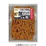 麺だけ！大盛ナポリタン 1パック
