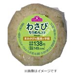 ちりめんわさびおにぎり 1パック