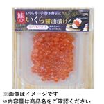 原料原産地：ロシア 鮭いくら醤油漬け 33g