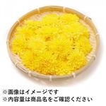 山形県などの国内産 食用菊 30g入 1パック