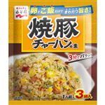 永谷園 焼豚チャーハンの素 3袋入