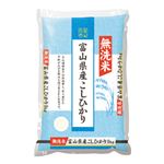 富山県産 無洗米こしひかり 5kg