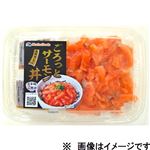 ごろっとサーモン丼（数量限定増量中）102g