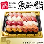 【年末年始ごちそう予約】【魚屋の鮨】本鮪と自慢のネタのご馳走にぎり鮨（うに・いくら・えび入）【わさび抜き】30貫【12／30～1／3お渡し】
