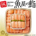 【年末年始ごちそう予約】【魚屋の鮨】ASC認証アトランティックサーモンにぎり鮨【わさび抜き】28貫【12／30～1／3お渡し】