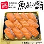 【年末年始ごちそう予約】【魚屋の鮨】ASC認証アトランティックサーモンにぎり鮨【わさび抜き】12貫【12／30～1／3お渡し】