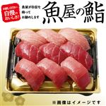 【年末年始ごちそう予約】【魚屋の鮨】本まぐろづくしにぎり鮨【わさび抜き】9貫【12／30～1／3お渡し】