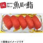 【魚屋の鮨】 まぐろにぎり鮨【わさび抜き】 5貫（18時以降　配送不可）