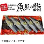 【魚屋の鮨】〆いわしにぎり鮨 【わさび抜き】5貫（18時以降　配送不可）