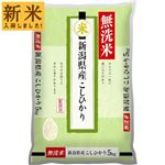 【令和7年度産】無洗米 新潟県産 コシヒカリ 5kg 