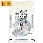 【予約】 神明 北海道産 ななつぼし（令和7年度産）5kg【南関東限定400点】 【11月25日～11月29日のお受取り】