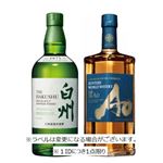 【予約】 【クレジット払い限定】 【箱なし】サントリー 白州NV・ワールドウイスキー碧Aoフルボトルフルセット 700ml＋700ml【北関東新潟限定104点】【1IDにつき1点限り】 【8月25日～8月29日のお受取り】