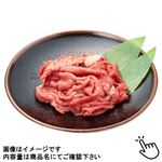 牛肉小間切れ（豪州産牛肉・国産黒毛和牛（解凍））150g（100gあたり（本体）248円）1パック