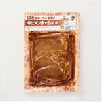 全農 国産豚ロース 秩父味噌漬 160g 1パック