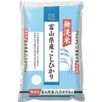 無洗米 富山県産 こしひかり 5kg