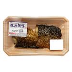 さばの塩焼き 1パック