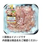 若どりもも肉味付ステーキ用（レモン香味）原料肉／ブラジル産・解凍品 350g（100gあたり（本体）138円）1パック