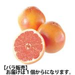 南アフリカなどの国外産 グレープフルーツ（ルビー）Mサイズ 1個