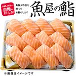 【ごちそう予約】【魚屋の鮨】asc認証アトランティックサーモンにぎり鮨12貫【わさび抜き】1パック【4～10日後お渡し】【12時以降のお渡し限定】