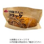 お肉屋さんのコロッケ（北海道産男爵いも使用）3個入【12時以降のお渡し限定】