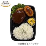 自社製デミグラスハンバーグ＆カニコロ弁当 1パック【12時以降の配送限定】