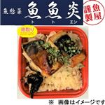【魚魚炎】【魚惣菜】藻塩仕立て骨取さば塩焼きご飯（ミニ）1パック