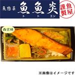 【魚魚炎】【魚屋謹製】銀さけ西京焼き弁当 1パック　【14時～18時までのお渡し限定】
