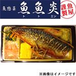 【魚魚炎】【魚屋謹製】骨取りさば塩焼き弁当 1パック　【14時～18時までのお渡し限定】