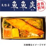 【魚魚炎】【魚屋謹製】藻塩仕立て銀さけ塩焼き弁当 1パック　【14時～18時までのお渡し限定】