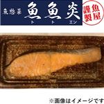 【魚魚炎】銀さけ塩焼き1パック 【14時～18時のお渡し限定】