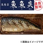 【魚魚炎】骨取さば塩焼き 1パック 【14時～18時のお渡し限定】