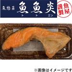 【魚魚炎】銀さけかま塩焼き120g（100g あたり（本体）358円）1パック 【14時～18時のお渡し限定】