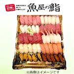 ★【夏のごちそう予約】【魚屋の鮨】魚屋の握り鮨（うに、いくら、えび入）【わさび抜き】50貫【8／13～8／15お渡し】【12時以降のお渡し限定】
