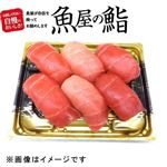 【魚屋の鮨】 本鮪尽くし 6貫【わさび抜き】 1パック 【14時以降の配送】