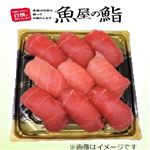 ★【夏のごちそう予約】【魚屋の鮨】本まぐろづくしにぎり鮨【わさび抜き】9貫【8／9～8／17お渡し】【12時以降のお渡し限定】