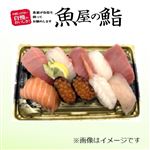 ★【夏のごちそう予約】【魚屋の鮨】魚屋のご馳走にぎり鮨（いくら・えび入）【わさび抜き】10貫【8／16～8／17お渡し】【12時以降のお渡し限定】