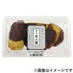 茨城県などの国内産 焼き芋（鹿吉）芋菱 1パック