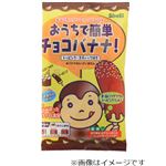 おうちで簡単チョコバナナ 69g入 1袋