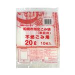 船橋市指定 ごみ袋（家庭用）不燃ごみ用 20L 10枚