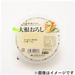 国内産 大根おろし 130g入 1パック